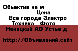 Обьектив на м42 chinon auto chinon 35/2,8 › Цена ­ 2 000 - Все города Электро-Техника » Фото   . Ненецкий АО,Устье д.